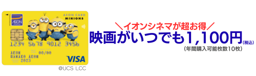 イオンカード(ミニオンズ)のメリット