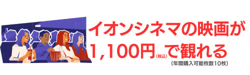 イオンカード(ミニオンズ)は映画が1,100円に!