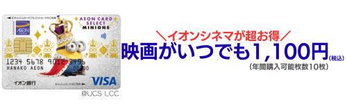 イオンカードセレクト（ミニオンズ）のメリット