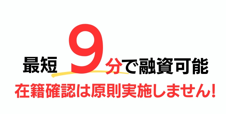 原則在籍確認なし 最短9分で融資も可能