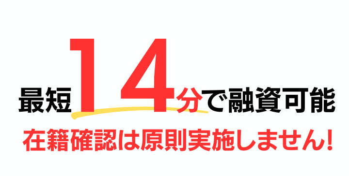 原則在籍確認なし 最短14分で融資も可能
