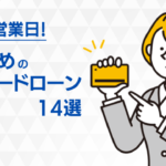 銀行カードローンのおすすめ14選の特徴を比較