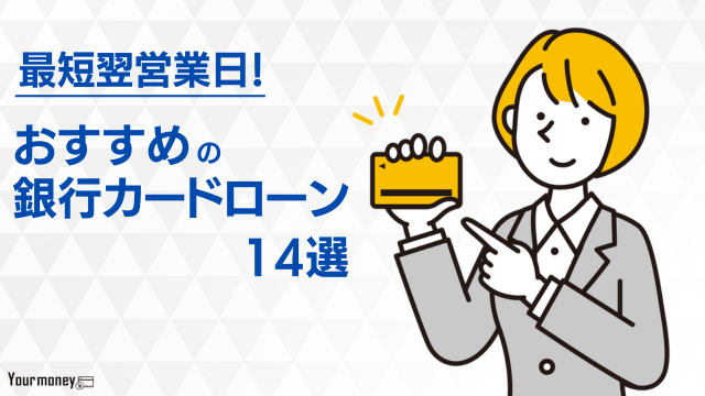 銀行カードローンのおすすめ14選の特徴を比較