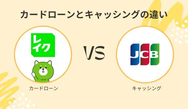 カードローンとキャッシングの違い