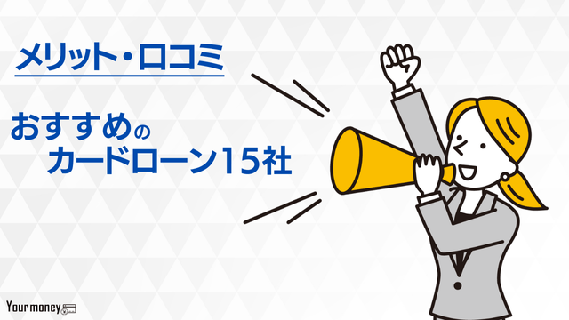 カードローンでお金を借りるおすすめ15社を比較!審査や口コミ・評判を解説