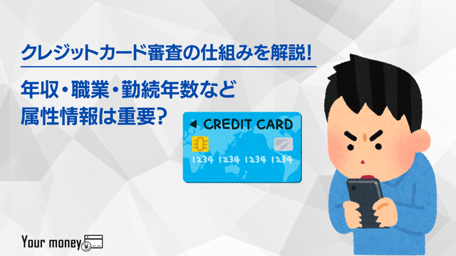 クレジットカード審査の仕組みを解説!年収・職業・勤続年数など属性情報は重要?