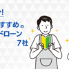 学生におすすめのカードローン7社の特徴を比較