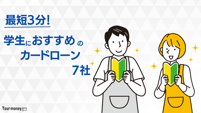 学生におすすめのカードローン7社の特徴を比較