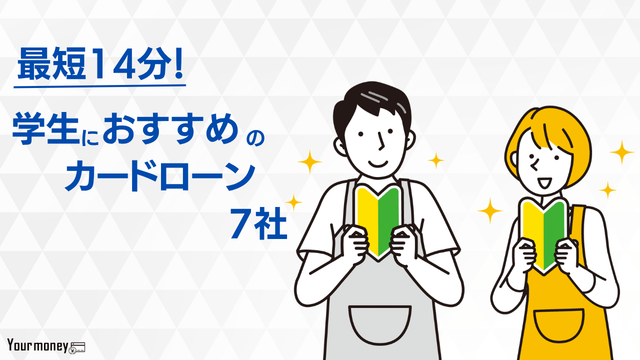 学生におすすめのカードローン7社の特徴を比較