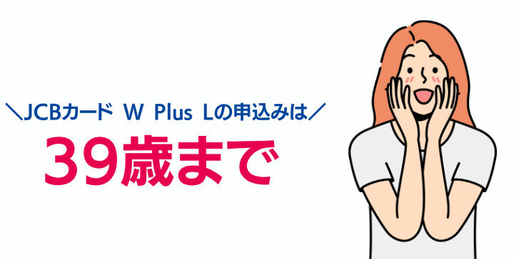 JCBカード W Plus Lの審査