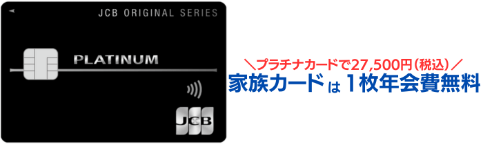 JCBプラチナの年会費は、27,500円(税込)となっています。