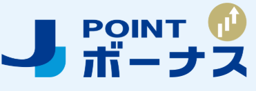 J-POINTボーナスで毎月ボーナスポイントもらえる