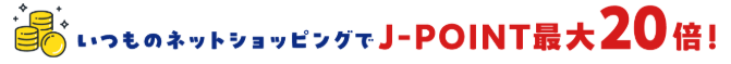 J-POINTモールで最大20倍