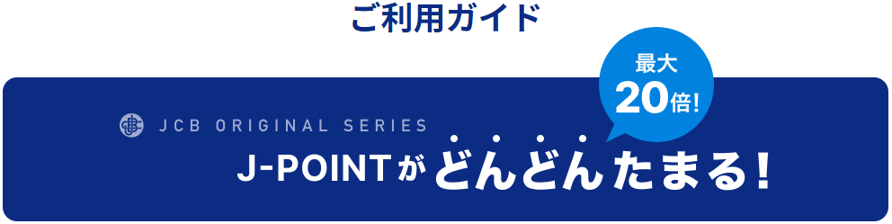 J-POINTパートナーで最大20倍!