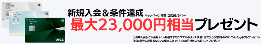 三井住友カード(NL)のキャンペーン