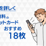 年会費無料のクレジットカードおすすめ18枚を比較