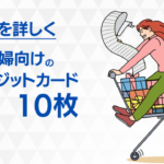女性におすすめの人気クレジットカード10枚を比較！メリットや特徴を解説