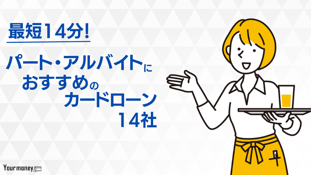 パート・アルバイトもお金を借りれるカードローンのおすすめ14選審査基準を解説