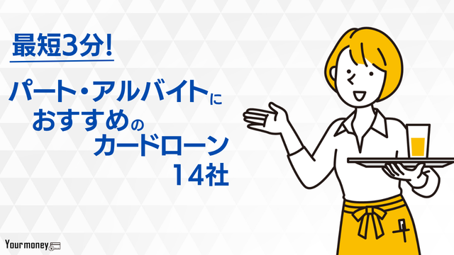 パート・アルバイトもお金を借りれるカードローンのおすすめ14選審査基準を解説