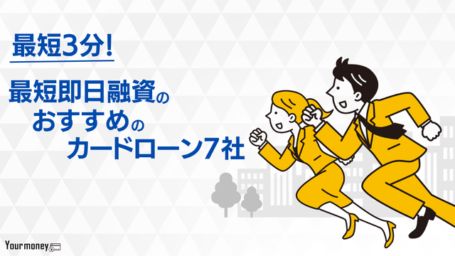 カードローンで即日キャッシング7選のメリット・特徴