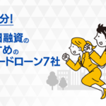 カードローンで即日キャッシング7選のメリット・特徴