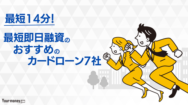 カードローンで即日キャッシング7選のメリット・特徴