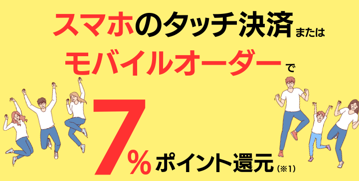 スマホでタッチ決済またはモバイルオーダーで対象のコンビニ・飲食店で7%還元!